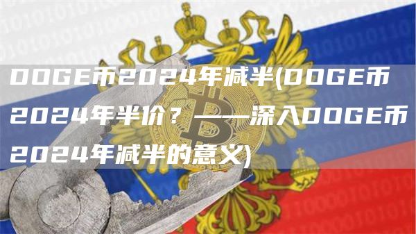 DOG币2024年减半 - DOG币2024年半价？——深入DOG币2024年减半的意义